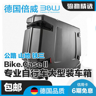 德国倍威B&W 公路山地自行车硬壳装车箱飞机托运行李打包箱96600