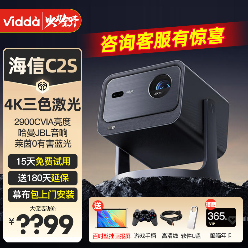 【IMAX 7大认证+MT9679】Vidda C2S海信4K超亮高清家用三色激光机云台投影仪卧室电视智能家庭影院机C1S升级