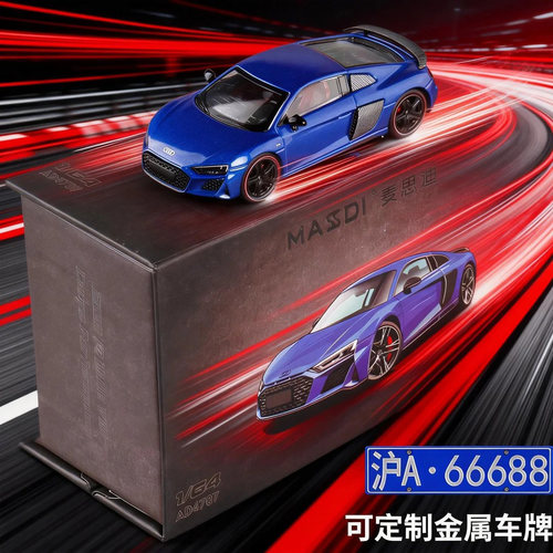 麦思迪1:64合金R8汽车模型仿真跑车儿童玩具摆件收藏可搭配防尘罩