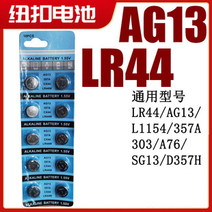 357a A76 电子手表1.5V玩具遥控车 L1154 通用LR44纽扣电池AG13