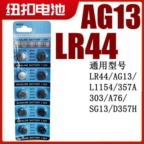 通用LR44纽扣电池AG13 L1154 A76 357a 电子手表1.5V玩具遥控车