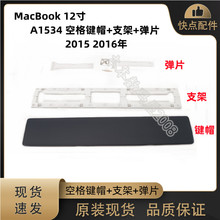 适用于苹果Macbook12寸 2015 2016年 A1534 空格键键帽+支架+弹片
