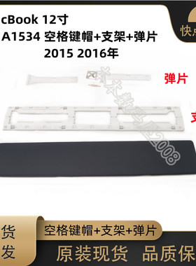 适用于苹果Macbook12寸 2015 2016年 A1534 空格键键帽+支架+弹片