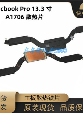 适用苹果Macbook Pro 13.3寸 A1706 散热片 主板导热铁 2016-2017