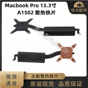 适用苹果Macbook Pro 13.3寸 A1502 散热片 主板导热铁 2013-2015