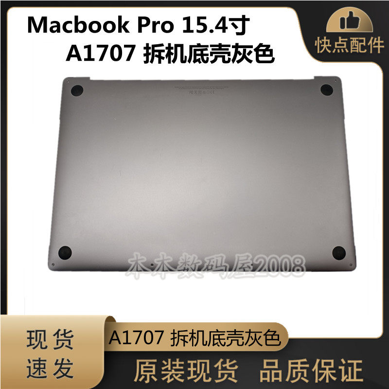 适用于Macbook Pro15.4寸 A1707 D壳 后壳 灰 银色 底壳 拆机现货