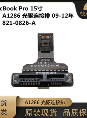 A1286光驱排线接口821-0826-A