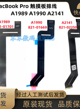 适用A1989 A1990 A2141触摸板排线821-01701 821-01669 821-02250
