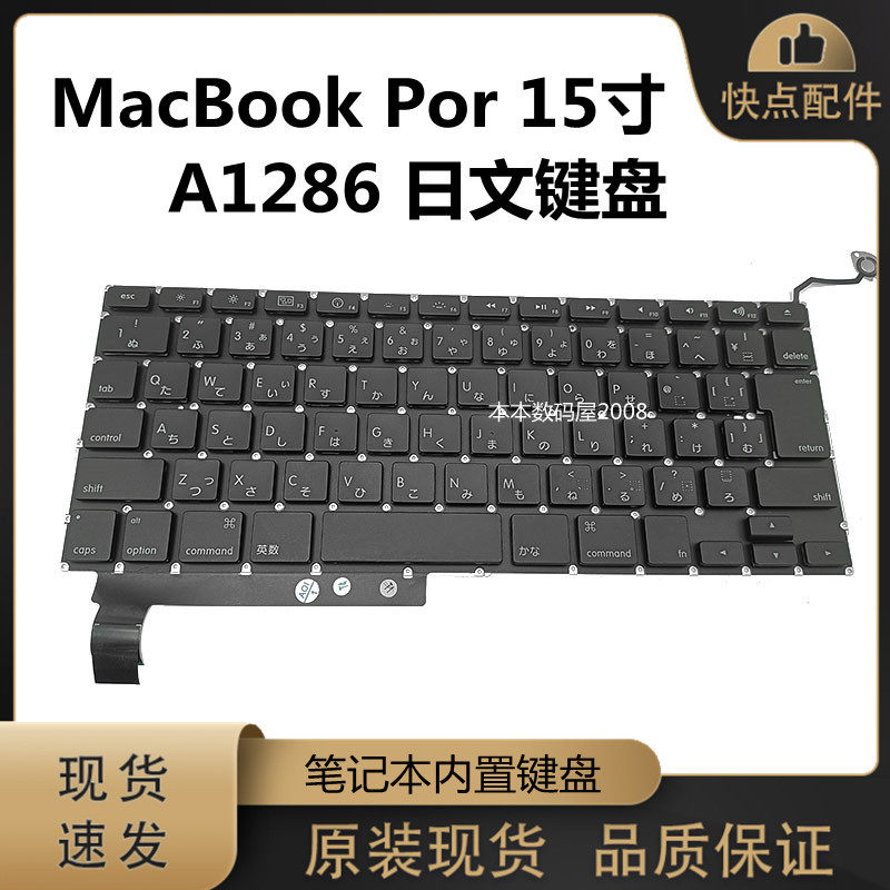 适用于 MacBook 笔记本电脑  A1286 日文 键盘 原装现货 大回车JP