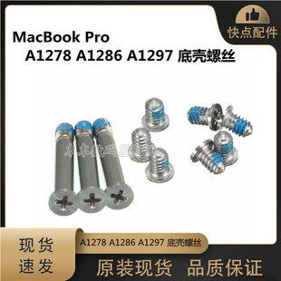 A1286 A1297 底部后盖全新 底壳螺丝 MacBook Pro 适用苹果 A1278