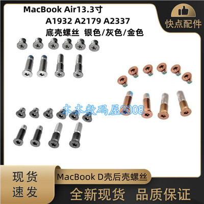 全新 MacBook Air A2179 A1932 A2337 底壳螺丝 D壳 金色银色灰色