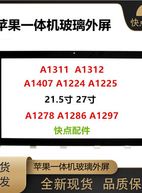 苹果A1311A1312A1407A1224A1225A1278A1286A1297玻璃外屏寸一体机