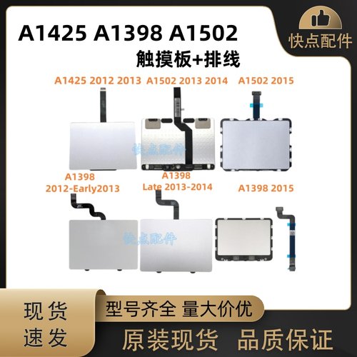 适用苹果Macbook A1398 A1502 A1425 触摸板带排线 触控板2012-15