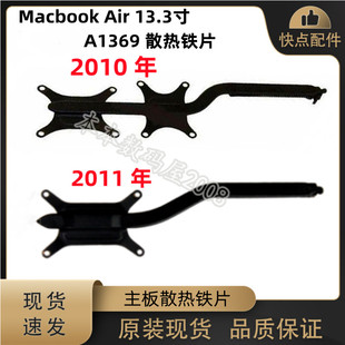 适用苹果Macbook Air 13.3寸 A1369 散热片 主板导热铁 2010-2011