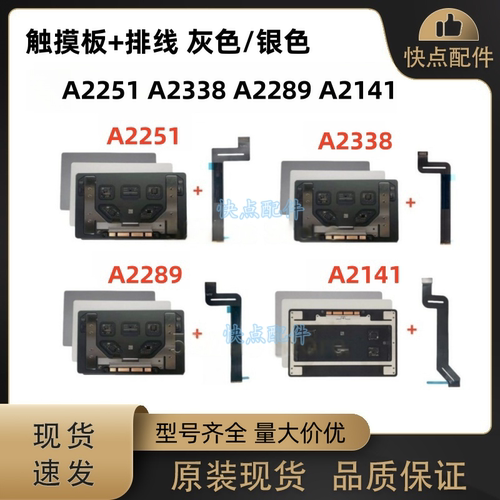 适用于笔记本Macbook A2141A2251A2289 A2338 触摸板带排线触控板