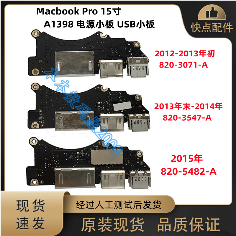 适用A1398电源小板USB小板