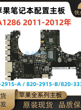 苹果笔记本电脑 A1286 主板原装820-2915-A/B 820-3330-B多种配置