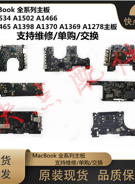 适用 苹果A1534 A1502 A1466 A1465 A1398 A1370 A1369 A1278主板