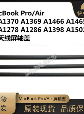 MacBookA1370 A1369 A1466 A1465A1278A1286A1398A1502天线屏轴盖