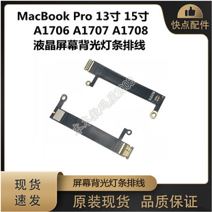 苹果A1706A1707A1708液晶屏幕背光灯条排线一对Macbook pro LED灯