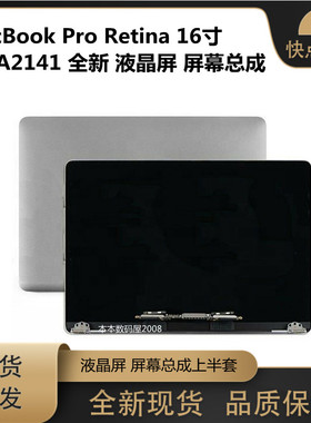 适用于MacBook Pro Retina 16寸 A2141 液晶 屏幕总成 全新上半套