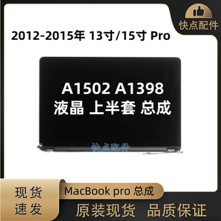 适用苹果MacBookPro13/15寸 A1502 A1398 屏幕总成 上半套12-15年