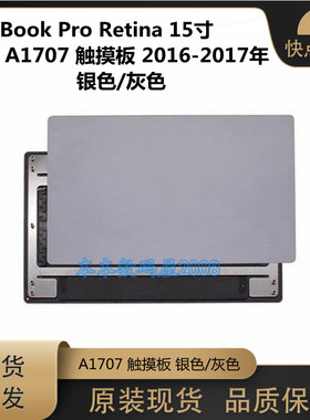 适用于苹果笔记本MacBook Pro15寸 A1707 触摸板加排线 灰色 银色