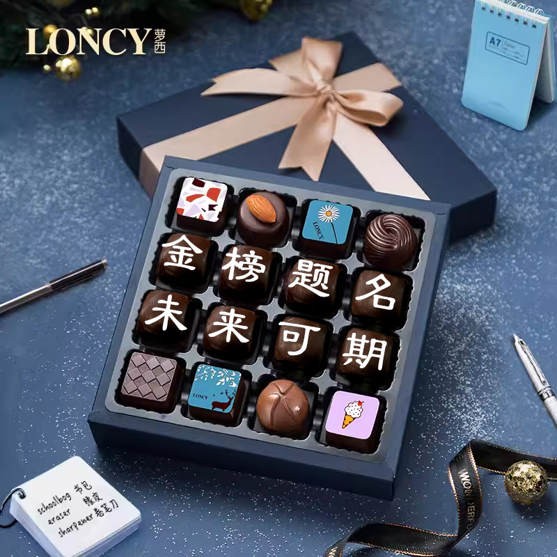 Loncy/萝西巧克力礼盒送女友男朋友生日礼物中高考金榜题名伴手礼