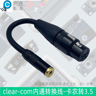 四芯卡农转3.5内通转换线耳机接clearcom无线通话腰包HEADSET连线