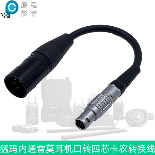 雷莫转四芯卡农MOMA猛玛 YM618内部通话LEMO转接耳麦听说内控沟通