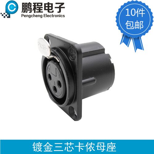 三芯卡侬母座镀金D型音箱面板