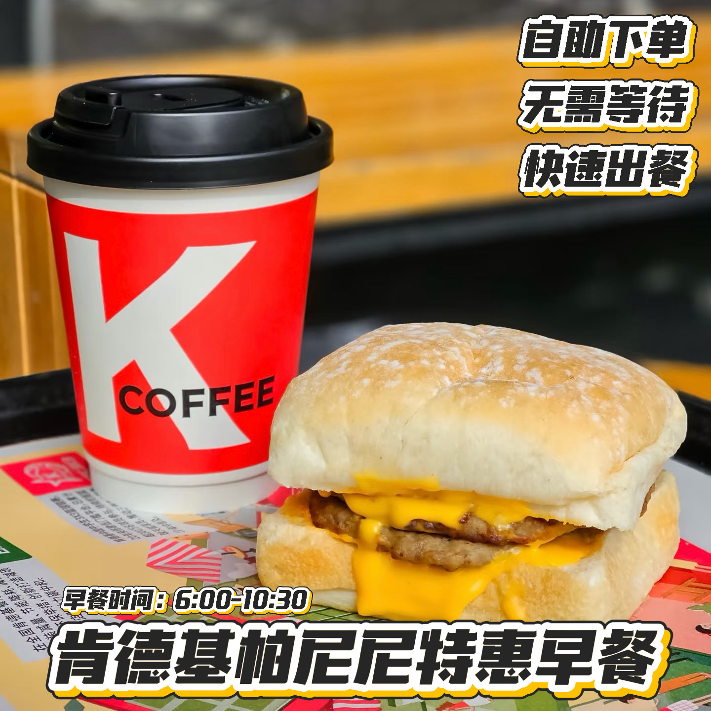 肯德基KFC早餐代下单优惠券芝士厚蛋烧帕尼尼猪柳蛋豆浆冰美式图片
