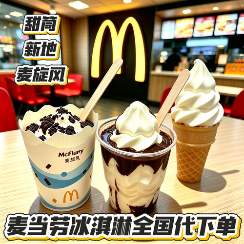 麦当劳全国代下单圆筒冰淇淋甜筒朱古力新地奥利奥草莓麦旋风甜品