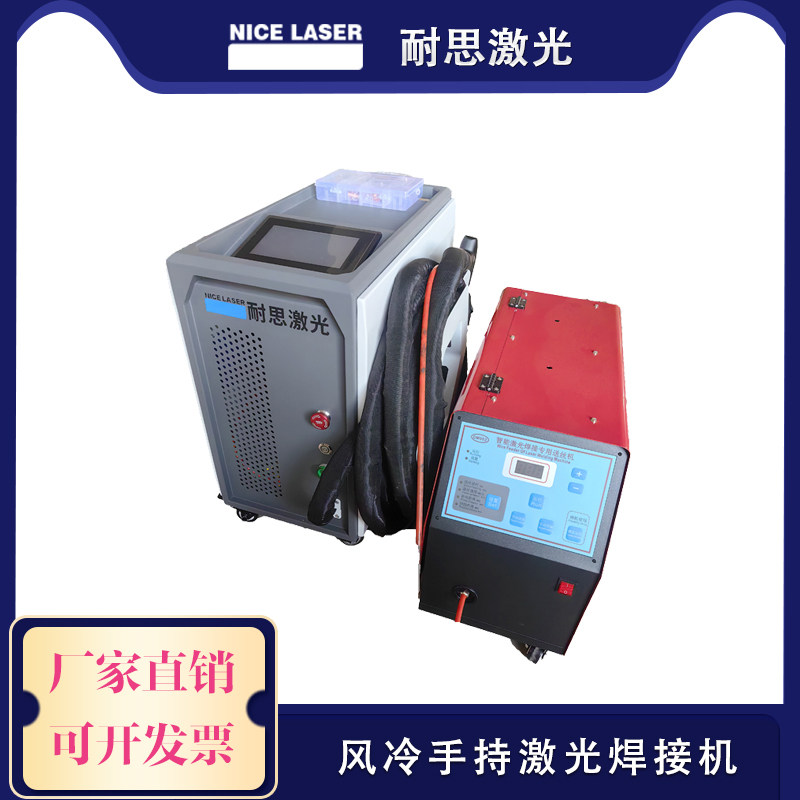 耐思激光焊机风冷小型220V便携式全自动不锈钢手持式激光焊接机