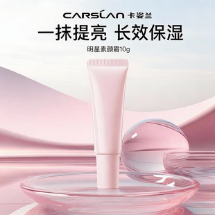 卡姿兰明星素颜霜10g中样水润清爽不油腻修颜 脸部懒人霜官方正品