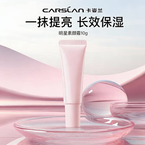 卡姿兰明星素颜霜10g中样水润清爽不油腻修颜 脸部懒人霜官方正品