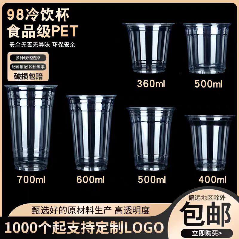 98口径pet冷饮杯咖啡杯一次塑杯