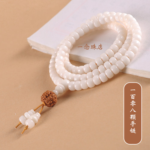 108颗菩提根佛珠手链白玉手串