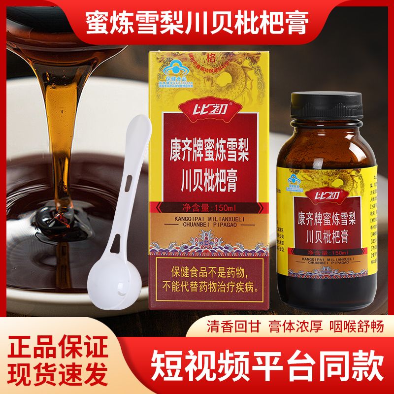 康齐枇杷膏川贝150g瓶装清润成人咽喉滋补品膏护嗓润喉枇杷膏比初