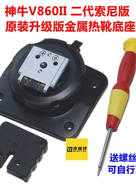 神牛V860II S 升级版金属二代适用索尼版闪光灯底座热靴维修配件