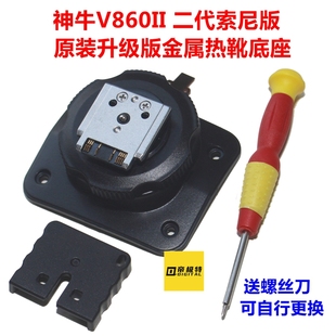 金属二代适用索尼版 升级版 闪光灯底座热靴维修配件 神牛V860II