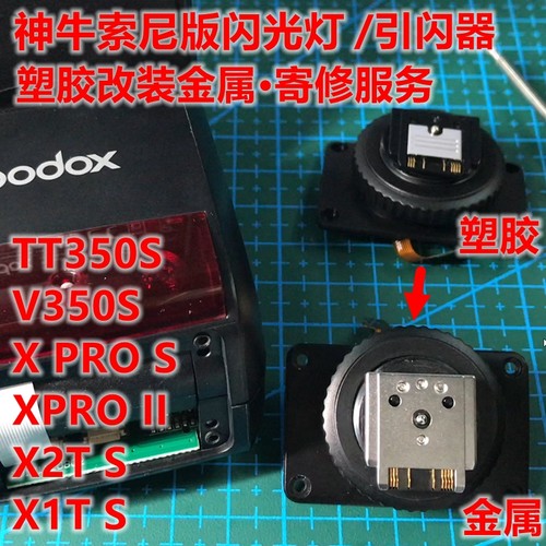 神牛闪光灯热靴底座塑胶改金属寄修维修服务TT V350 X1T X2T XPRO
