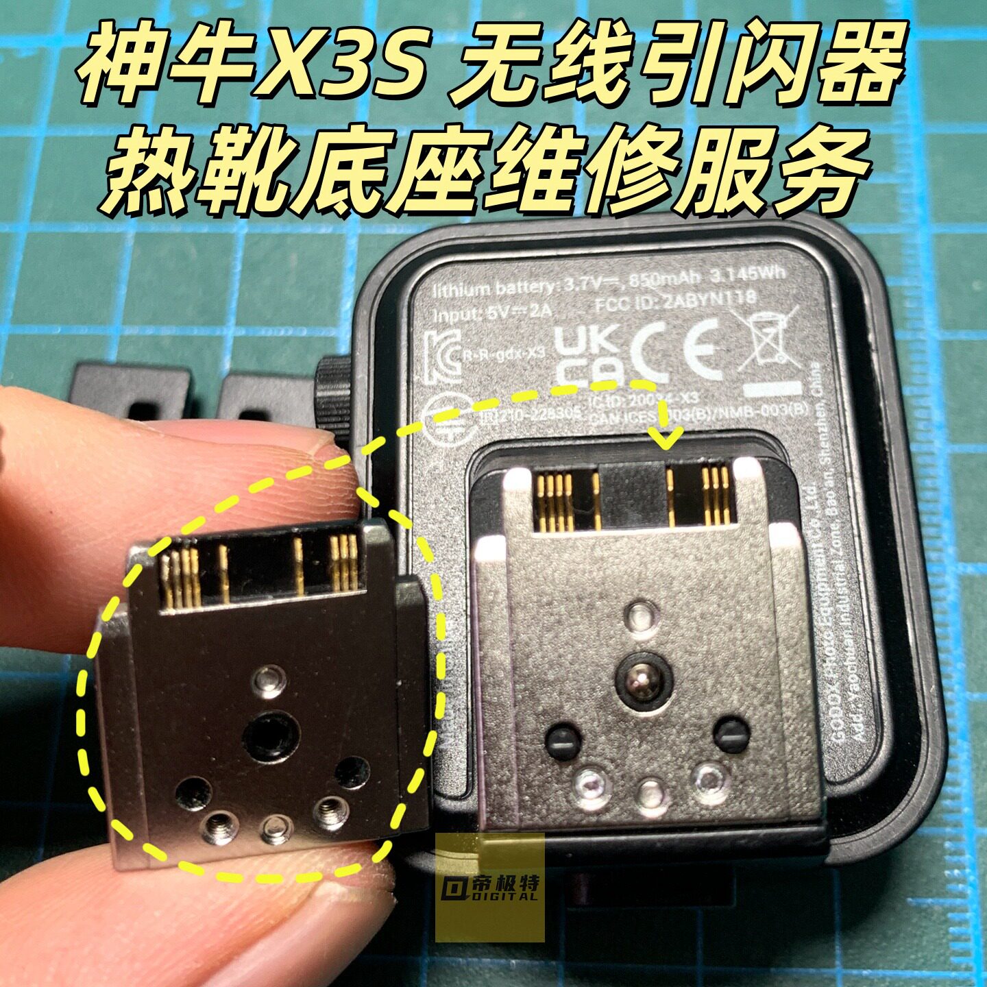 神牛X3S索尼版无线引闪器热靴底座触点金手指更换维修寄修服务