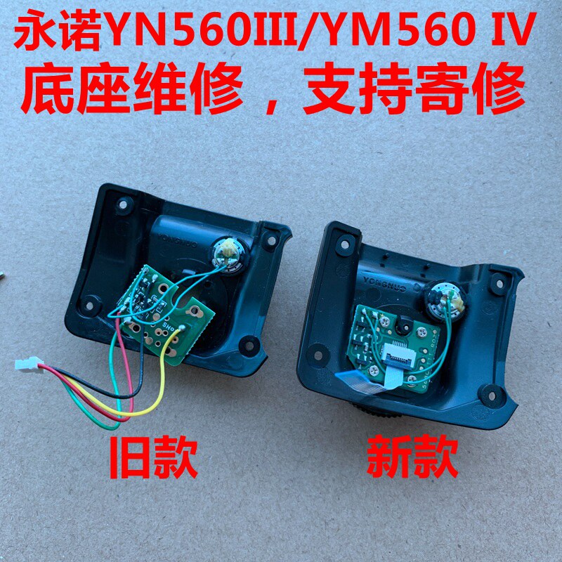 永诺新版YN560IVYN-560III3三代4四代通用闪光灯热靴底座维修配件图片