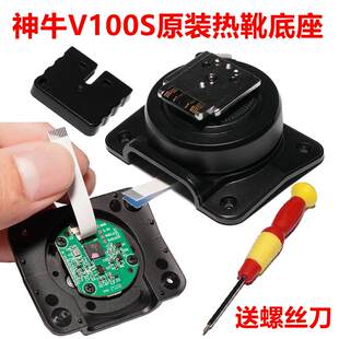神牛V100S索尼版闪光灯金属热靴底座带芯片卡扣维修配件
