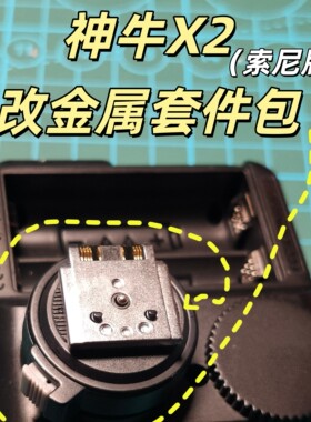 神牛X2T索尼版塑胶底座改金属