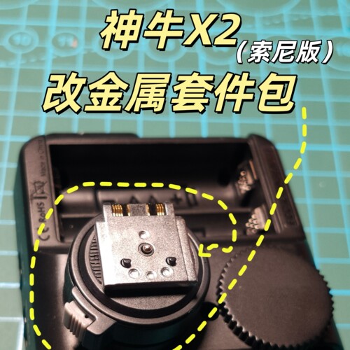 神牛X2T索尼版塑胶底座改金属