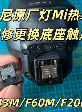 适用索尼F43M F60M F45RM F20M闪光灯Mi热靴寄修更换底座触点服务