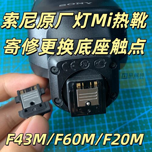 适用索尼F43M F60M F45RM F20M闪光灯Mi热靴寄修更换底座触点服务