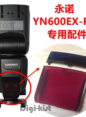 永诺 原装原厂YN600EX-RT一代二代 闪光灯 红色对焦灯镜维修配件